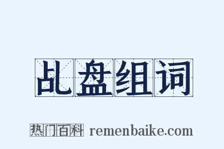 乩盘组词是什么意思的图片